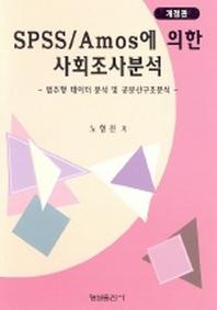 SPSS/AMOS에 의한 사회조사분석(개정판)