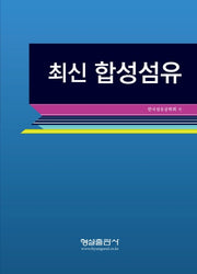 최신합성섬유