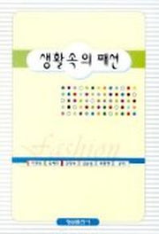 생활속의 패션