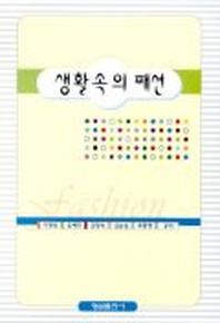 생활속의 패션