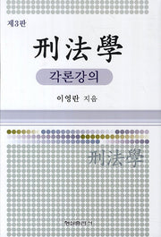 형법학: 각론강의(3판)(양장본 HardCover)