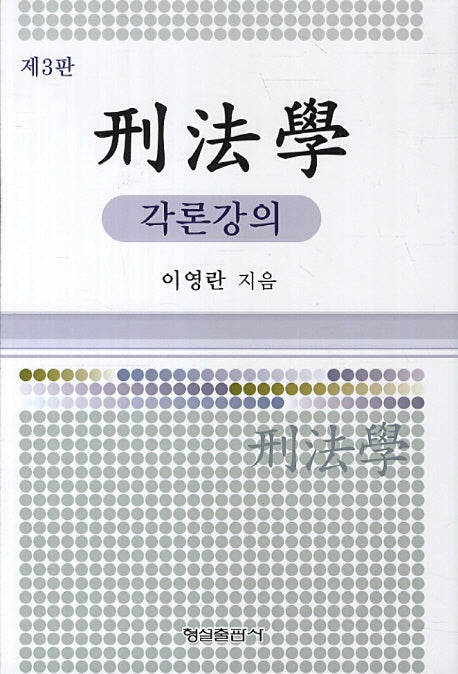 형법학: 각론강의(3판)(양장본 HardCover)