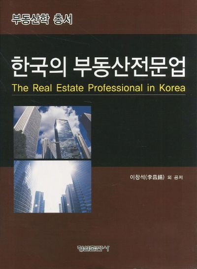 한국의 부동산전문업(부동산학 총서)(양장본 HardCover)