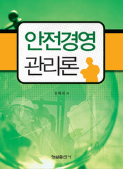 안전경영관리론