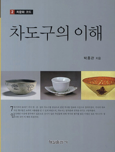 차도구의 이해(차문화 코드 2)(양장본 HardCover)