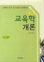 교육학개론(교육의 논리 및 논술과 함께하는)(개정판)(양장본 Hardcover)