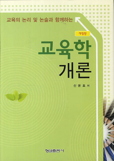 교육학개론(교육의 논리 및 논술과 함께하는)(개정판)(양장본 Hardcover)