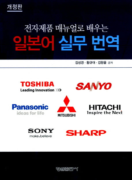 일본어 실무 번역(전자제품 매뉴얼로 배우는)(개정판)