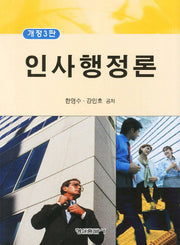 인사행정론(개정판 3판)