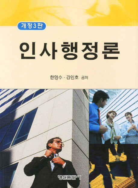 인사행정론(개정판 3판)