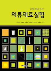 의류재료실험(쉽게 따라 하는)