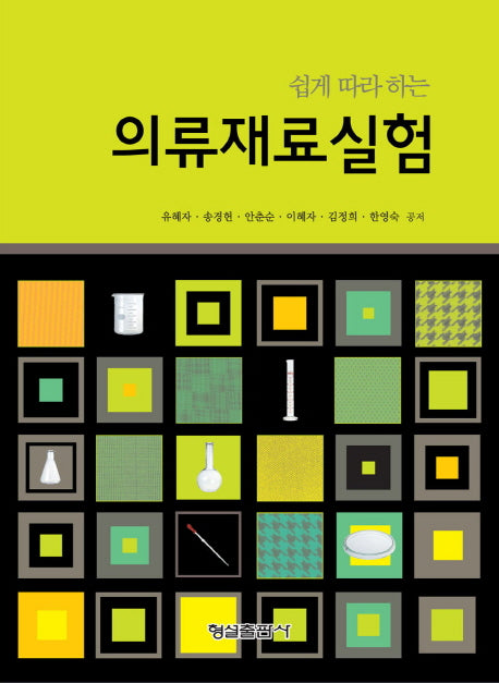 의류재료실험(쉽게 따라 하는)