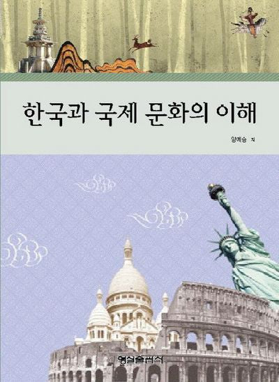 한국과 국제문화의 이해