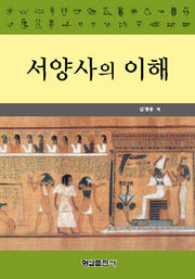 서양사의 이해