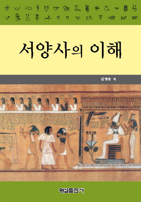 서양사의 이해