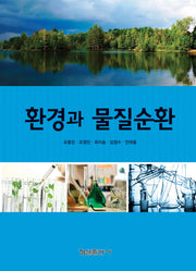 환경과 물질순환