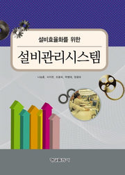 설비관리시스템(설비효율화를 위한)(양장본 HardCover)
