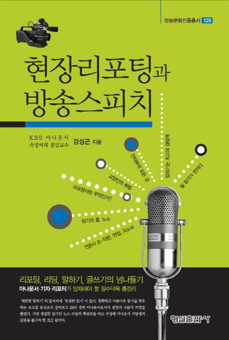 현장리포팅과 방송스피치(방송문화진흥총서 129)