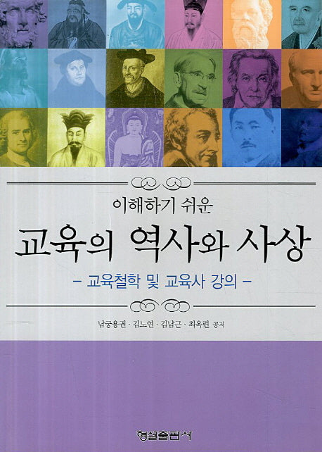 교육의 역사와 사상(이해하기 쉬운)