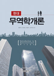 무역학개론(현대)(양장본 Hardcover)