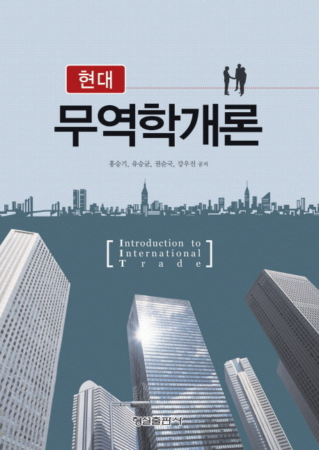 무역학개론(현대)(양장본 Hardcover)