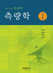 측량학 1