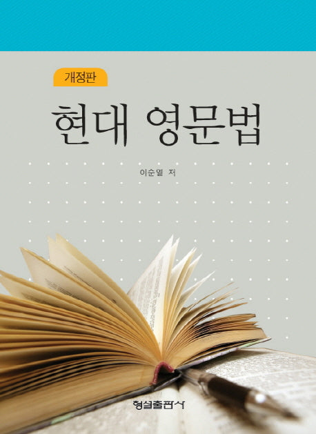 현대 영문법(개정판)