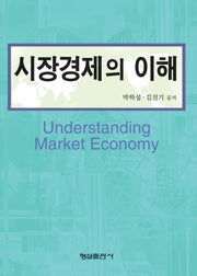 시장경제의 이해