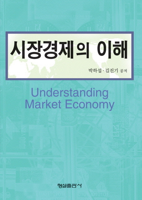 시장경제의 이해