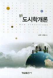 신 도시학개론