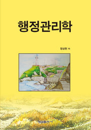 행정관리학(양장본 HardCover)