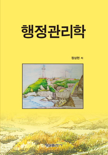 행정관리학(양장본 HardCover)