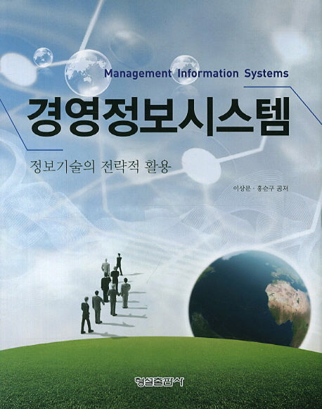 경영정보시스템(양장본 HardCover)