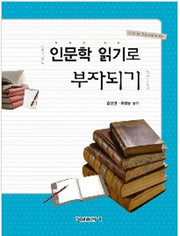 인문학 읽기로 부자되기