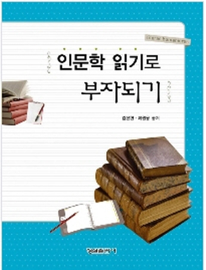 인문학 읽기로 부자되기