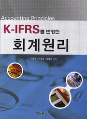 회계원리(K IFRS를 반영한)