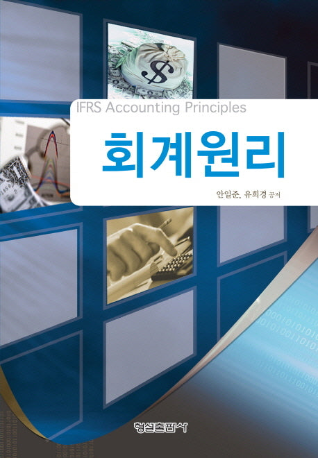 회계원리(양장본 HardCover)