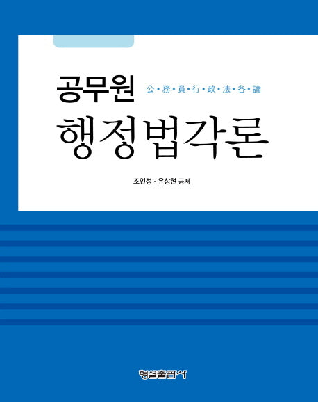 행정법각론(공무원)