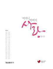 어머니 아버지 사랑합니다(양장본 HardCover)