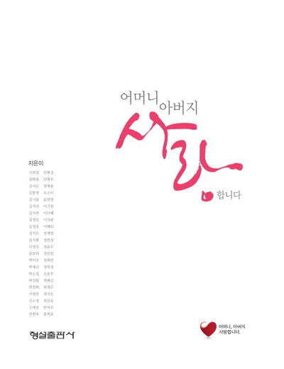 어머니 아버지 사랑합니다(양장본 HardCover)
