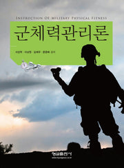군체력관리론