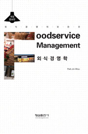 외식경영학(개정증보판)(양장본 Hardcover)