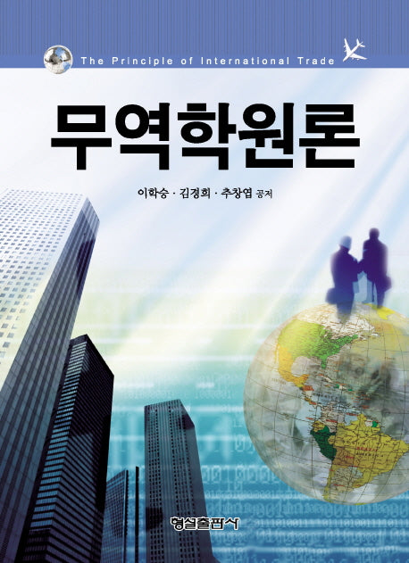무역학원론(개정판)