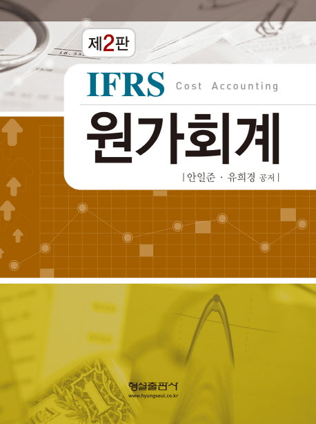 IFRS 원가회계(2판)