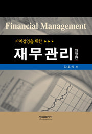 재무관리(가치경영을 위한)(개정판)(양장본 HardCover)