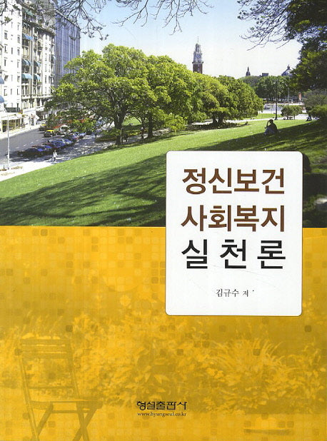정신보건 사회복지 실천론