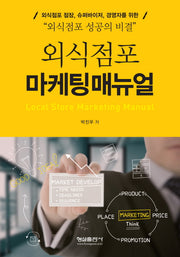 외식점포 마케팅매뉴얼