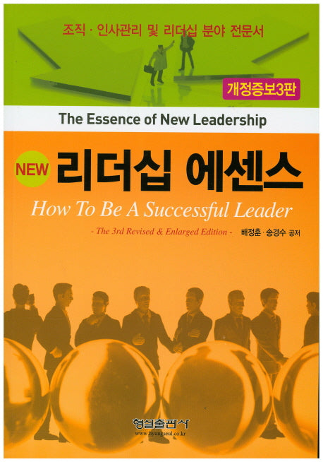 리더십 에센스(NEW)(개정증보판 3판)