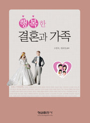 행복한 결혼과 가족