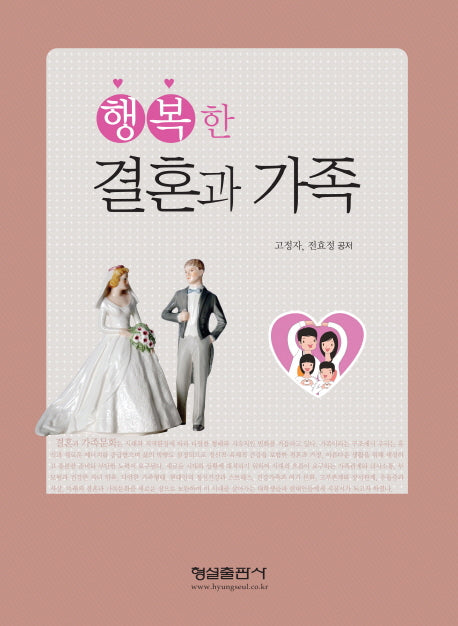 행복한 결혼과 가족